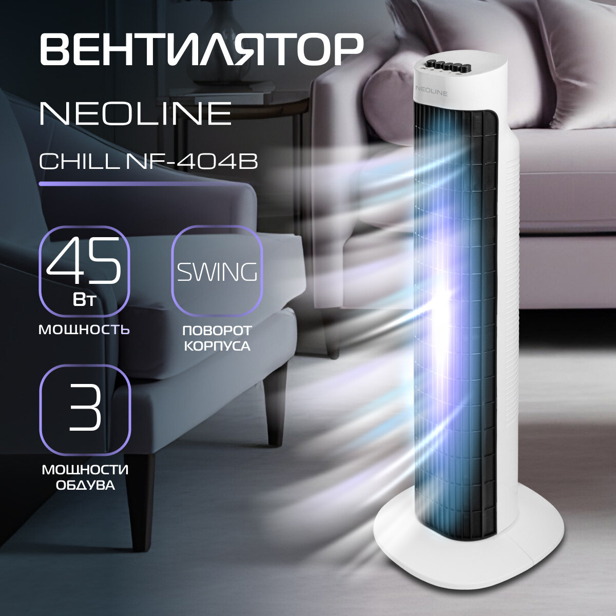 Вентилятор колонный NEOLINE CHILL NF-404B