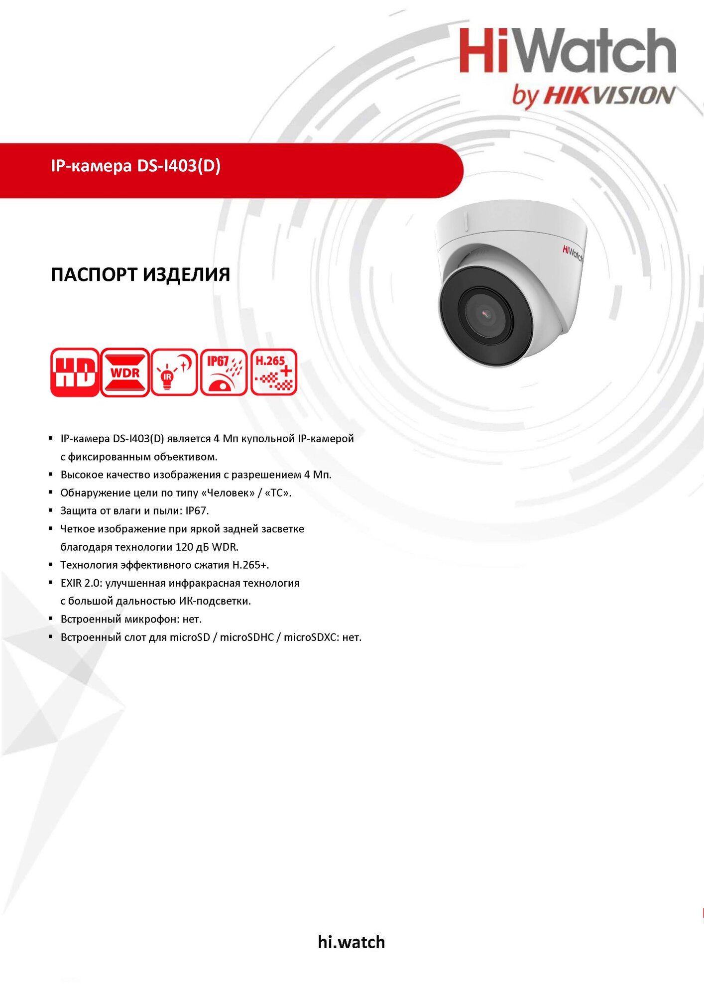 HiWatch DS-I403(D) (2.8mm) Купольная IP-видеокамера 4МП 2560x1440 H.265+ ИК-подсветка до 30м угол 116гр IP67 PoE