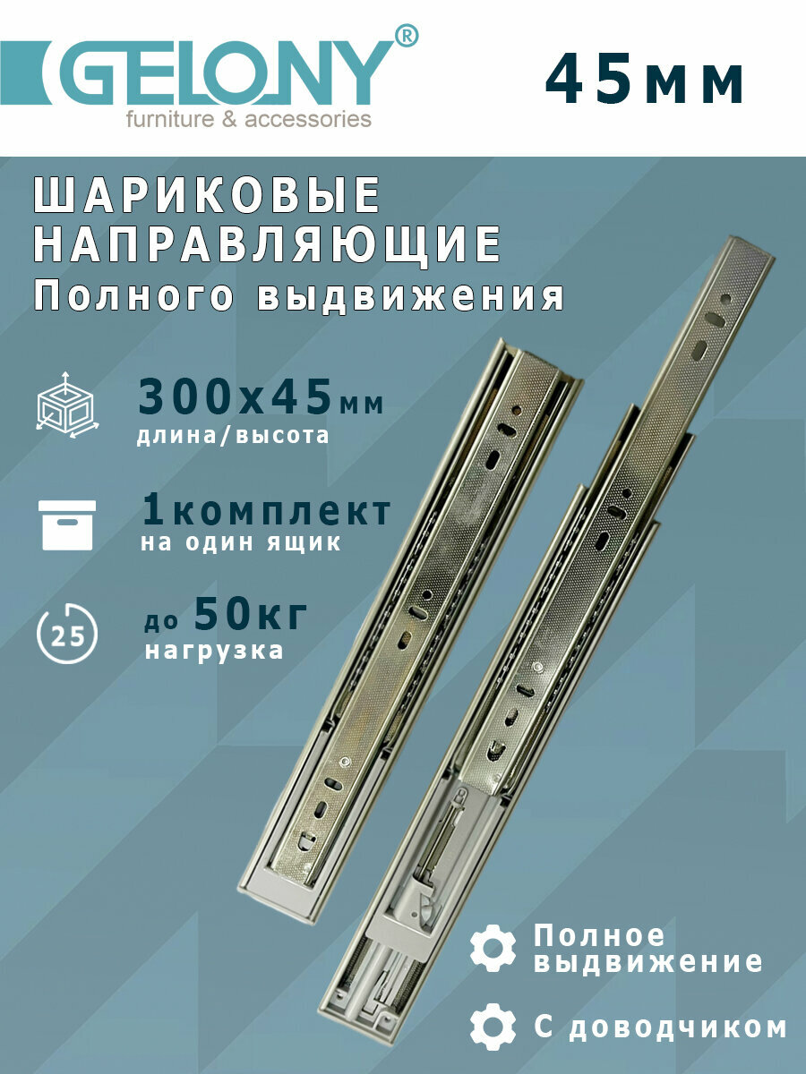 Шариковые направляющие полного выдвижения с доводчиком 45мм L 300мм Gelony