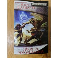 Редкая книга Роберт Сальваторе "Заклятие Короля-Колдуна", серия "Темный эльф" (Forgotten Realms, Забытые королевства), издание "Фантастика" 2008 г.