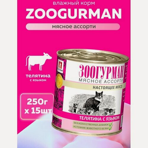 Изображение товара Корм влажный Зоогурман для кошек Мясное ассорти Телятина с языком 15шт*250гр