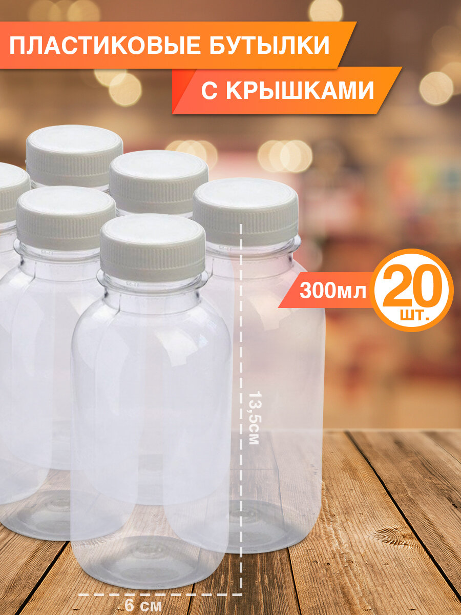 Бутылка ПЭТ «смузи» 300 мл, 20 шт. Упаковка пластиковой тары с крышкой