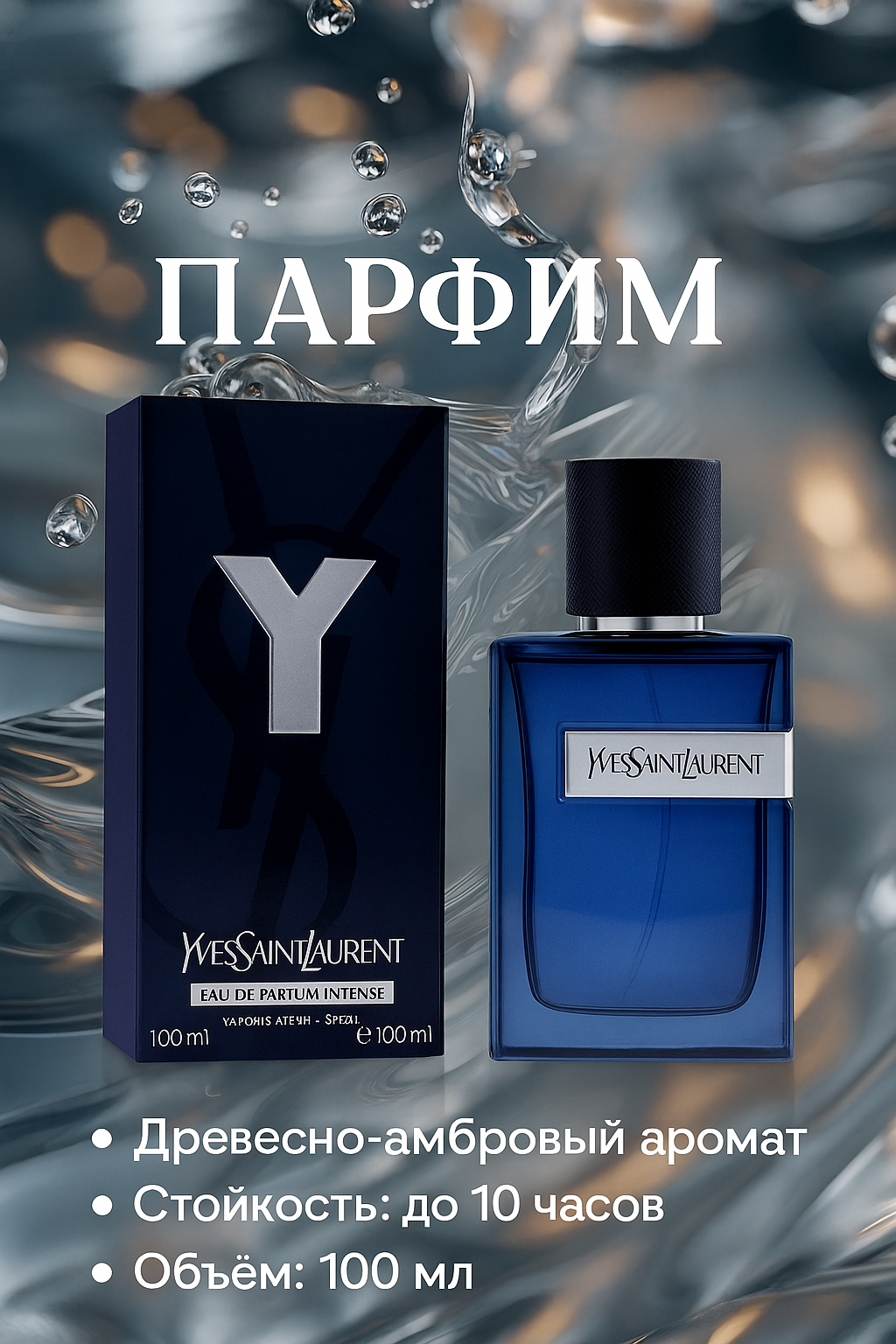 Парфюмерная вода "Yvey saint Laurent", восточный пряный аромат