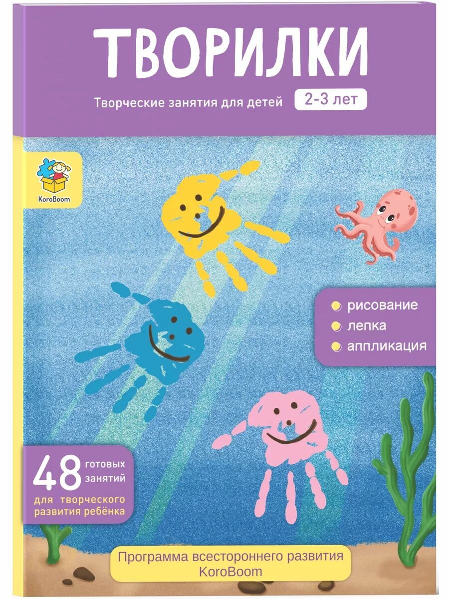 Папка для творческих заданий KoroBoom "Творилки. От 2 до 3 лет", развивающий набор из 48 занятий для детей, готовые шаблоны для лепки, рисования и аппликаций