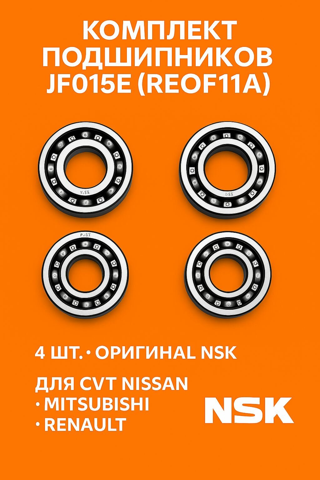 Комплект подшипников конусов JF015E / RE0F11A, 4 шт оригинал NSK для Nissan, Mitsubishi