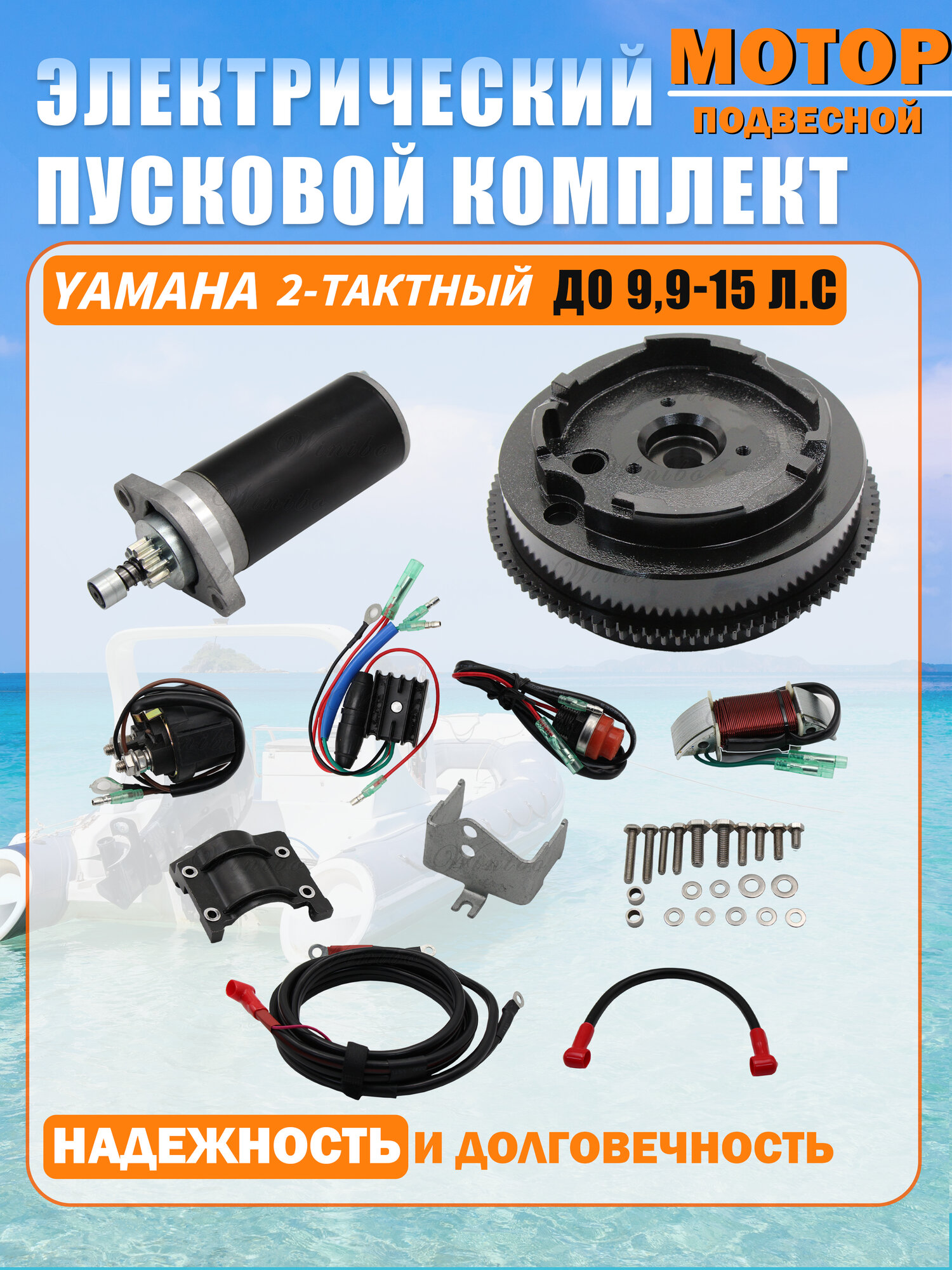 Комплект электрозапуска winibo со стартером для румпельного лодочного мотора Yamaha (Ямаха) 9.9/15F и аналогов пр-ва Китай