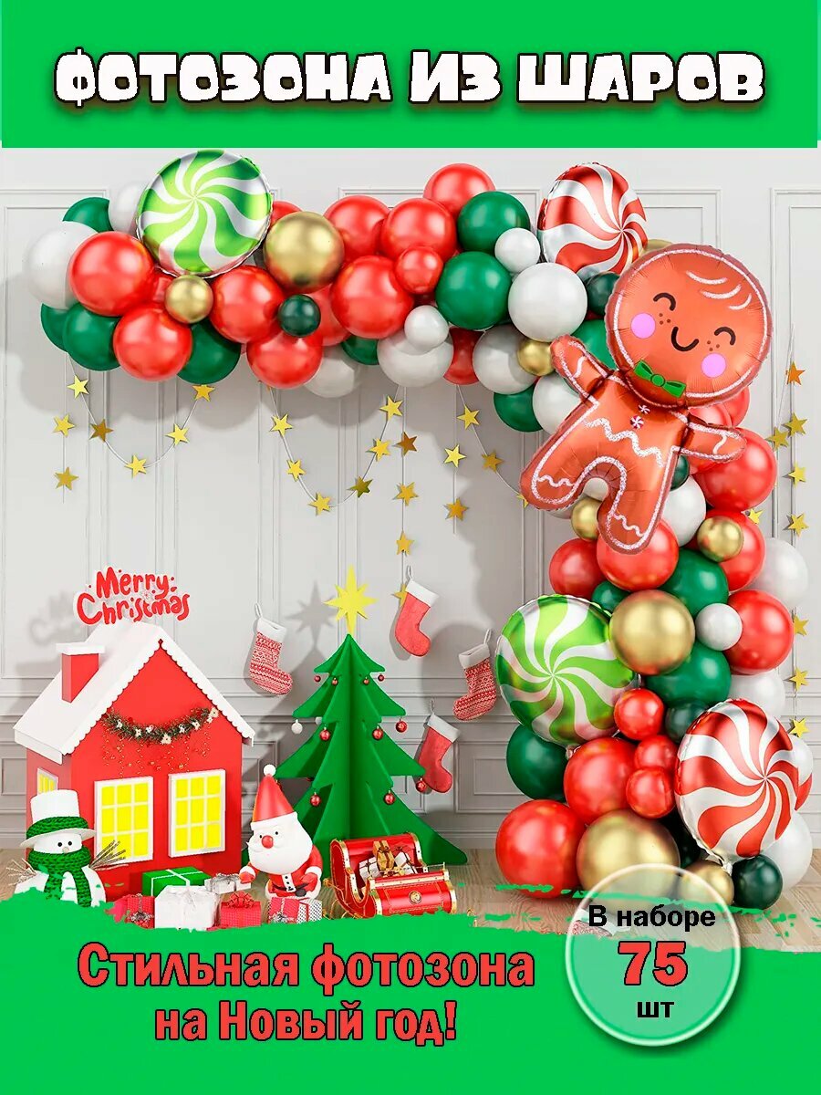 Набор воздушных шаров для фотозоны Новый Год