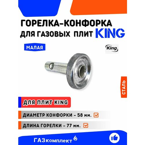 Горелка-конфорка для газовой плиты KING /старого образца/ малая с толстой трубкой длина горелки 77 мм. диаметр конфорки 58 мм.