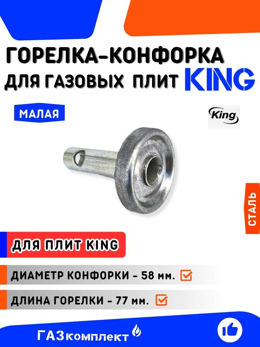 Горелка-конфорка для газовой плиты KING /старого образца/ малая с толстой трубкой длина горелки 77 мм. диаметр конфорки 58 мм.