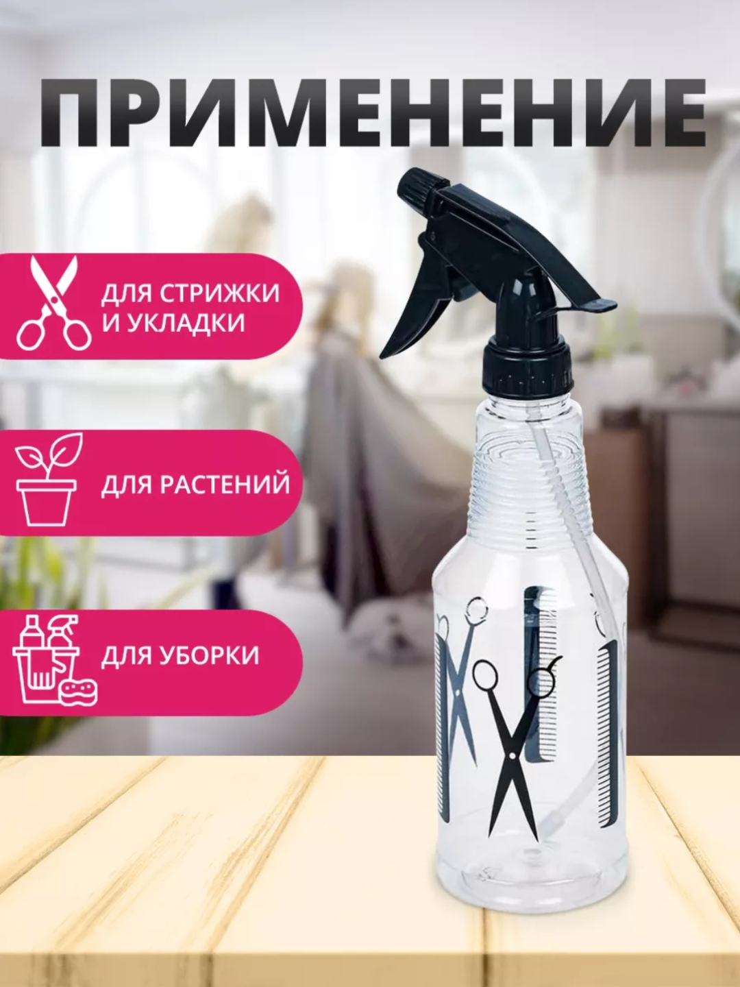 Опрыскиватель для парикмахеров, подходит для уборки и распыления цветов 500 мл.