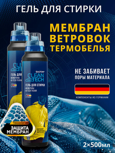 Изображение товара Средство для стирки мембранной одежды Salton CleanTech гель для стирки 500 мл х 2 шт.