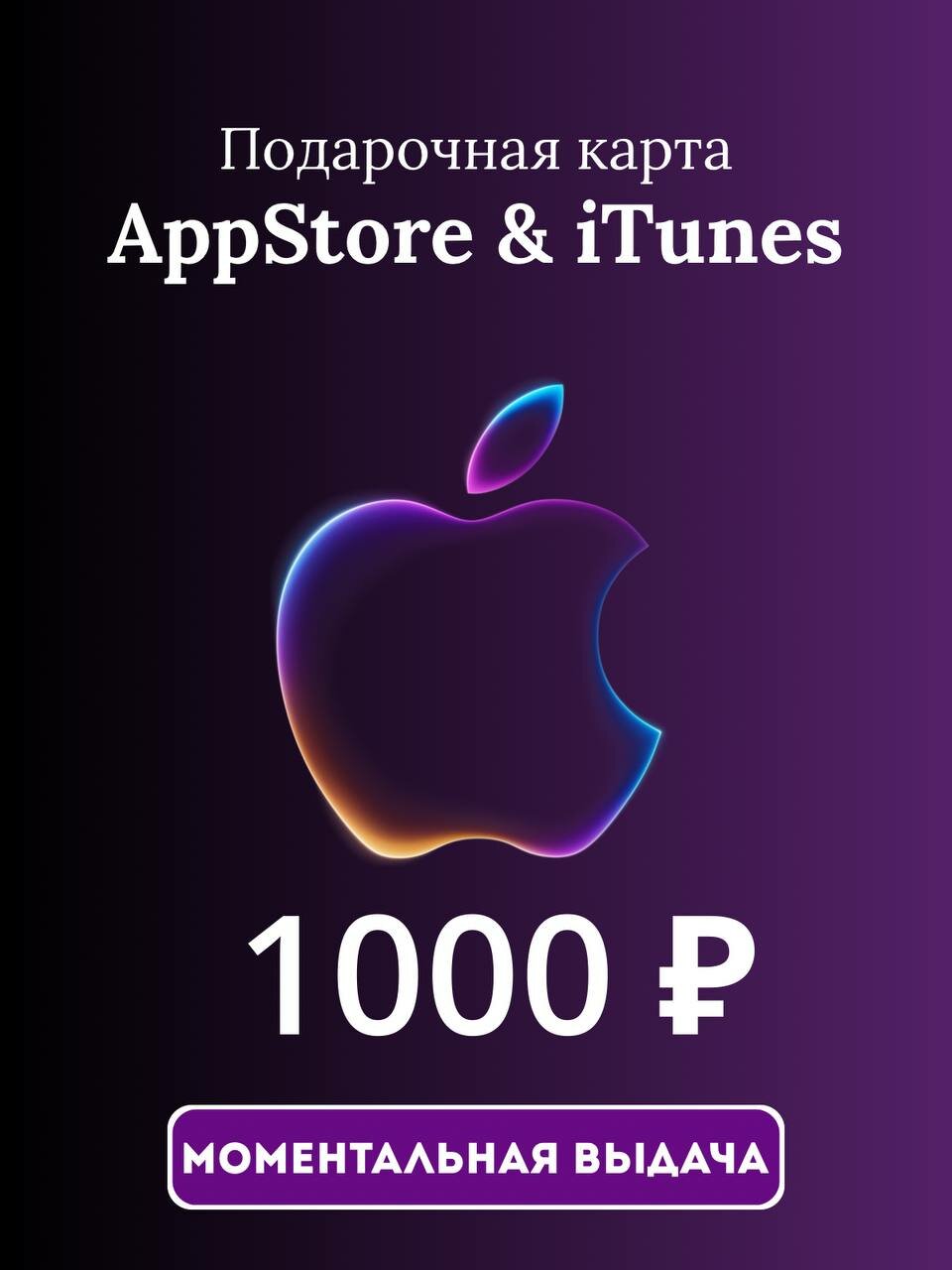 Подарочная карта/карта оплаты Apple (пополнение счёта на 1000 рублей App Store & iTunes) бессрочная активация