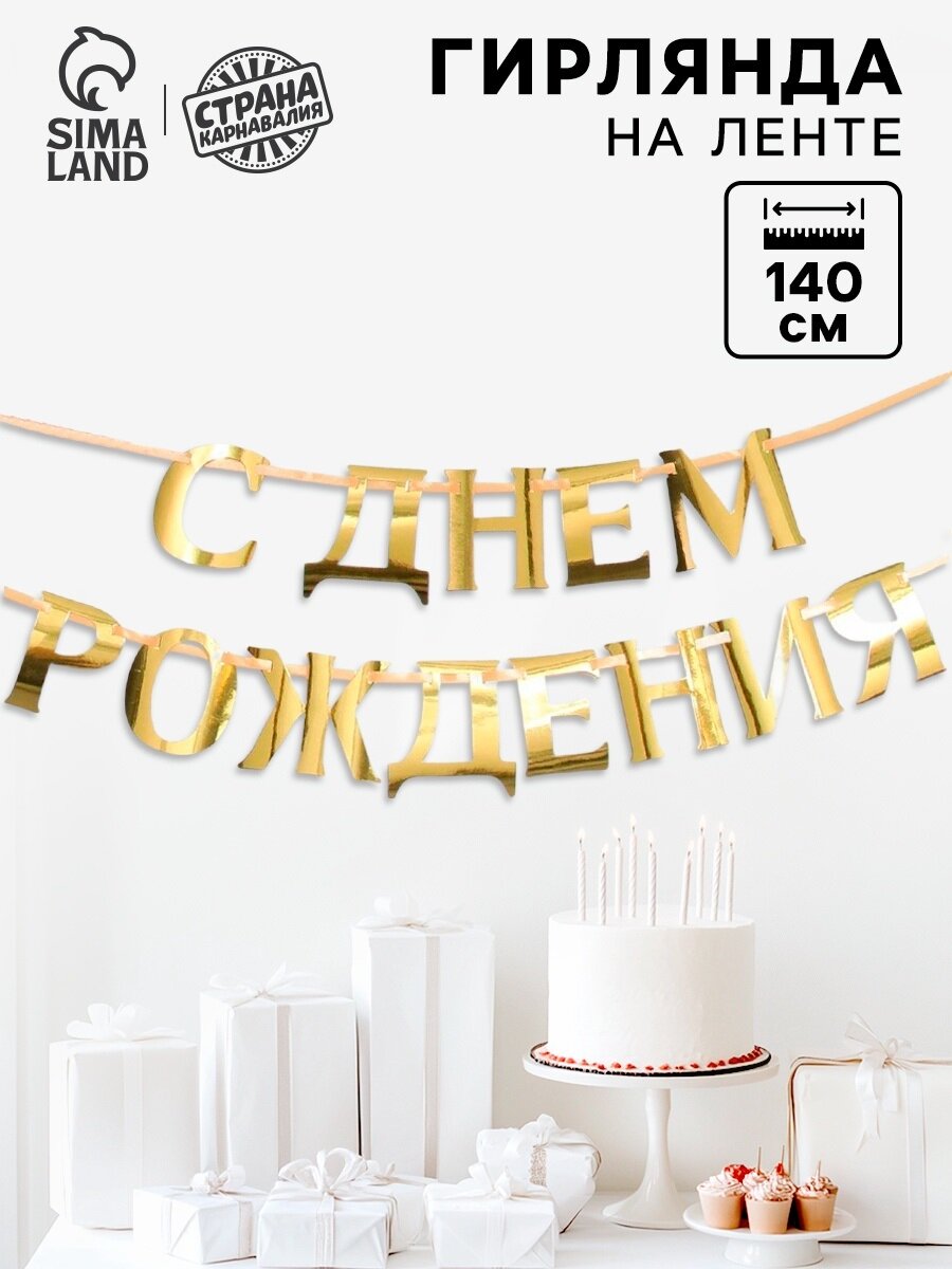 Гирлянда на ленте металлик 