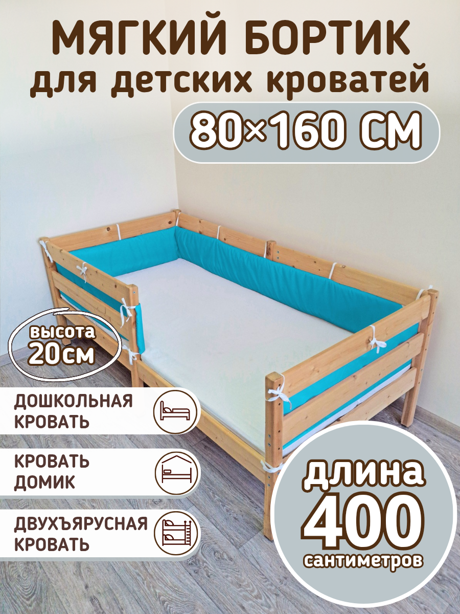 Детский противоударный бортик на кровать 160 на 80 темно-бирюзовый (20*400)