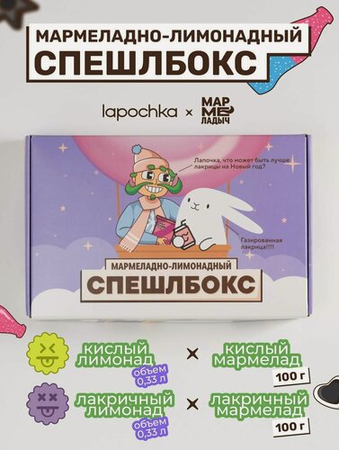 Изображение товара Мармеладно-лимонадный спешлбокс Lapochka х Мармеладыч, микс жевательного мармелада, набор лакричный, кислый вкус, 2 кг