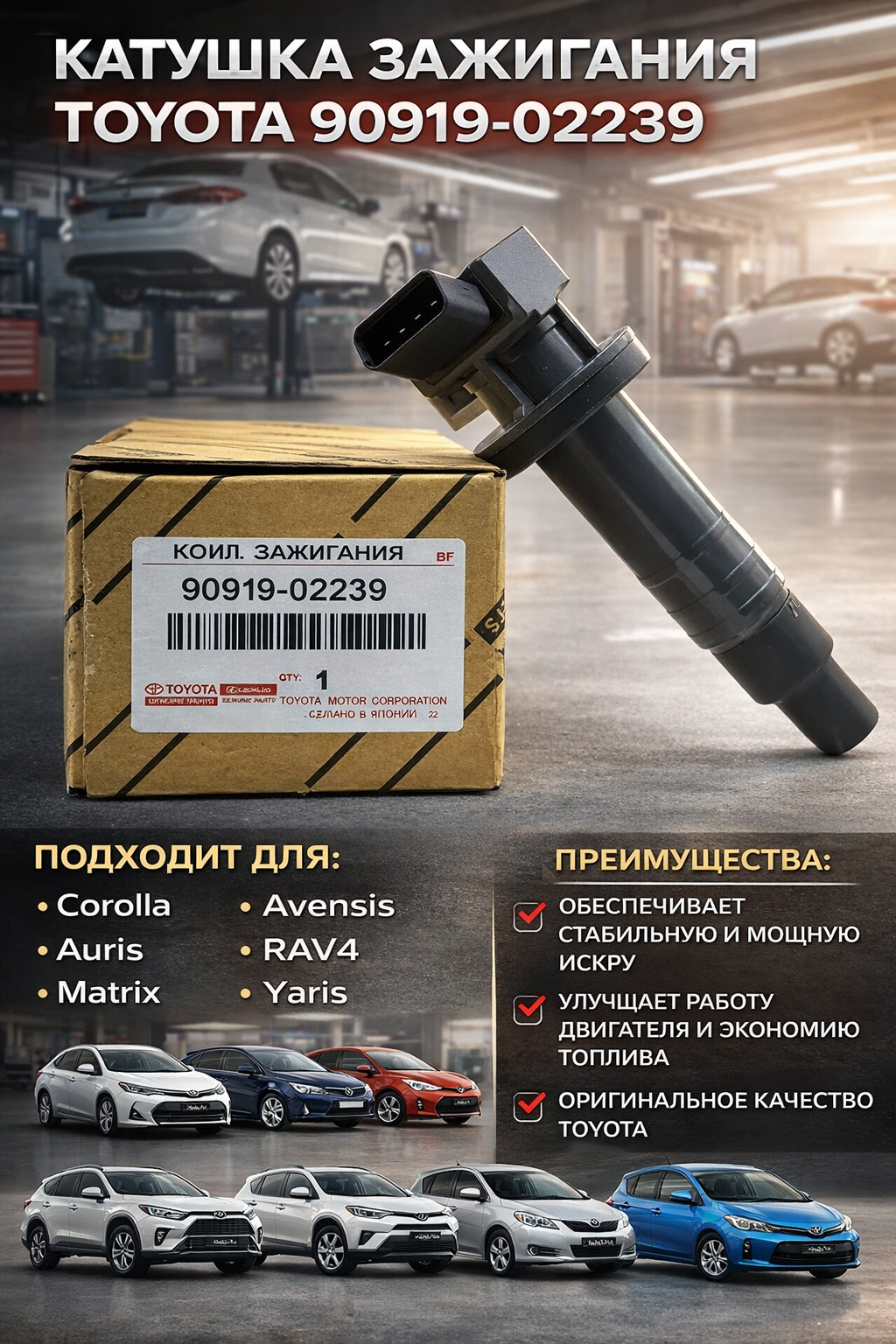 Катушка зажигания Toyota 90919-02239 подходит: Corolla Avensis Auris RAV4 Matrix Yaris