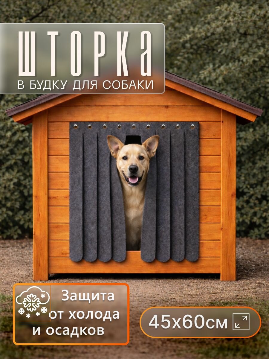 Шторка в будку для собаки