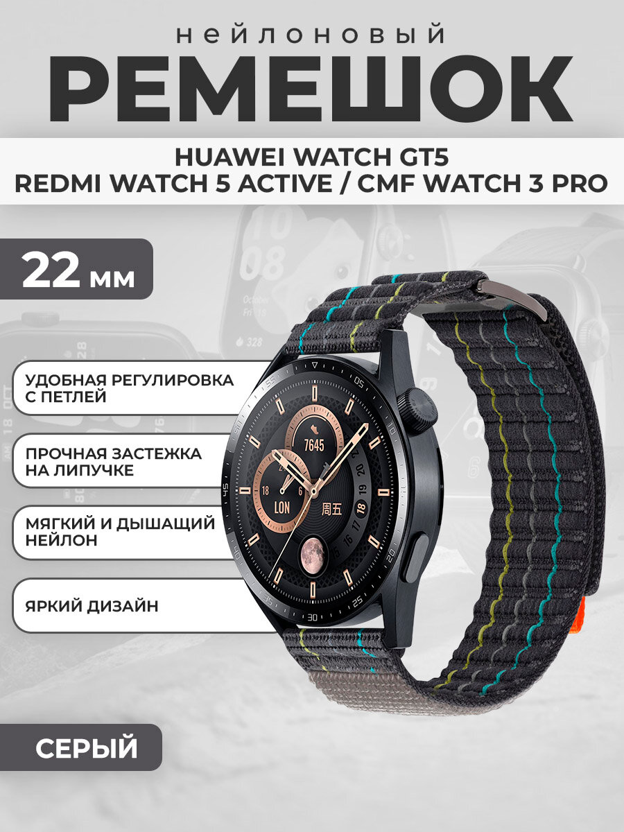 Нейлоновый ремешок для Huawei Watch GT5/Redmi Watch 5 Active/CMF Watch 3 Pro, 22 мм, серый