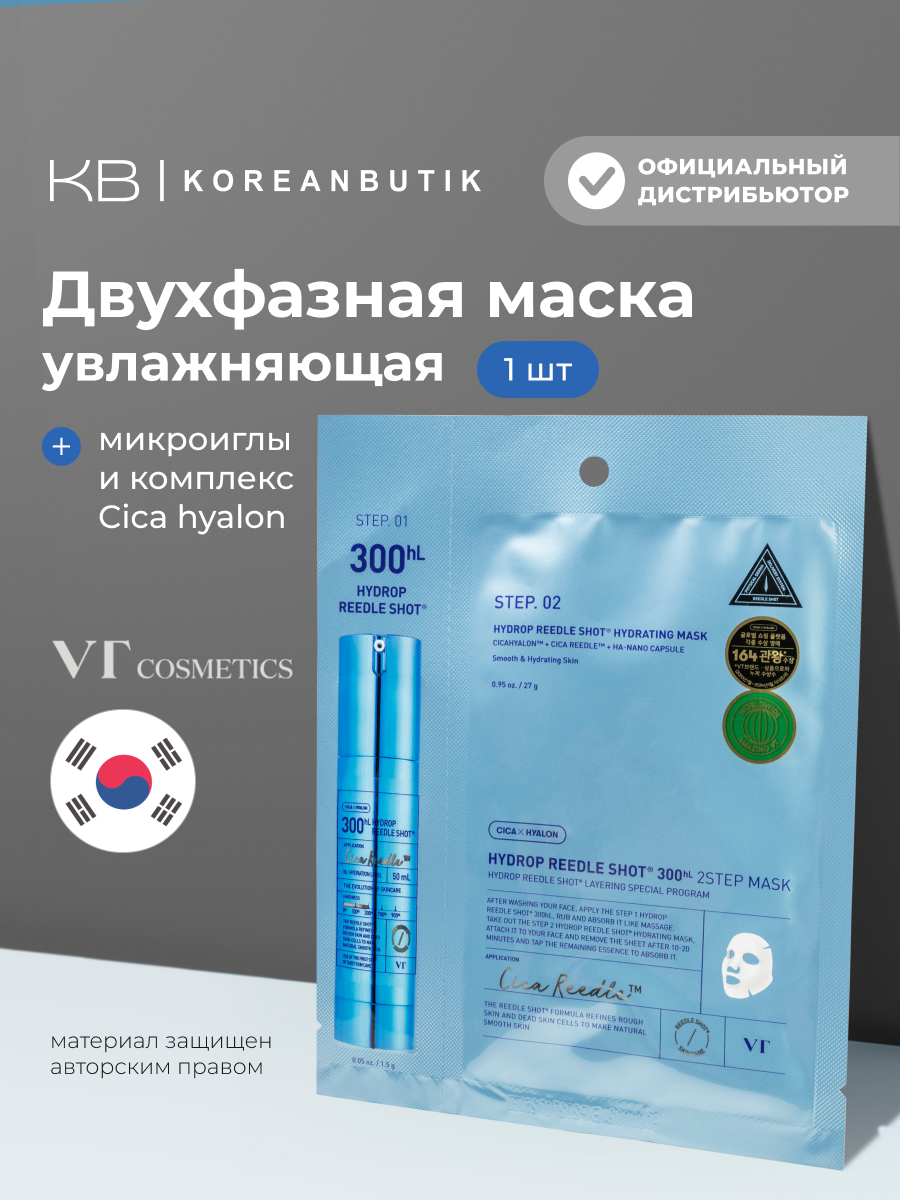 Маска двухступенчатая для увлажнения | VT Cosmetics Hydrop Reedle Shot 100hl 2 Step mask