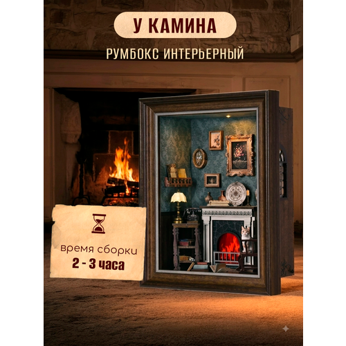 фото Интерьерный румбокс с подсветкой "у камина"
