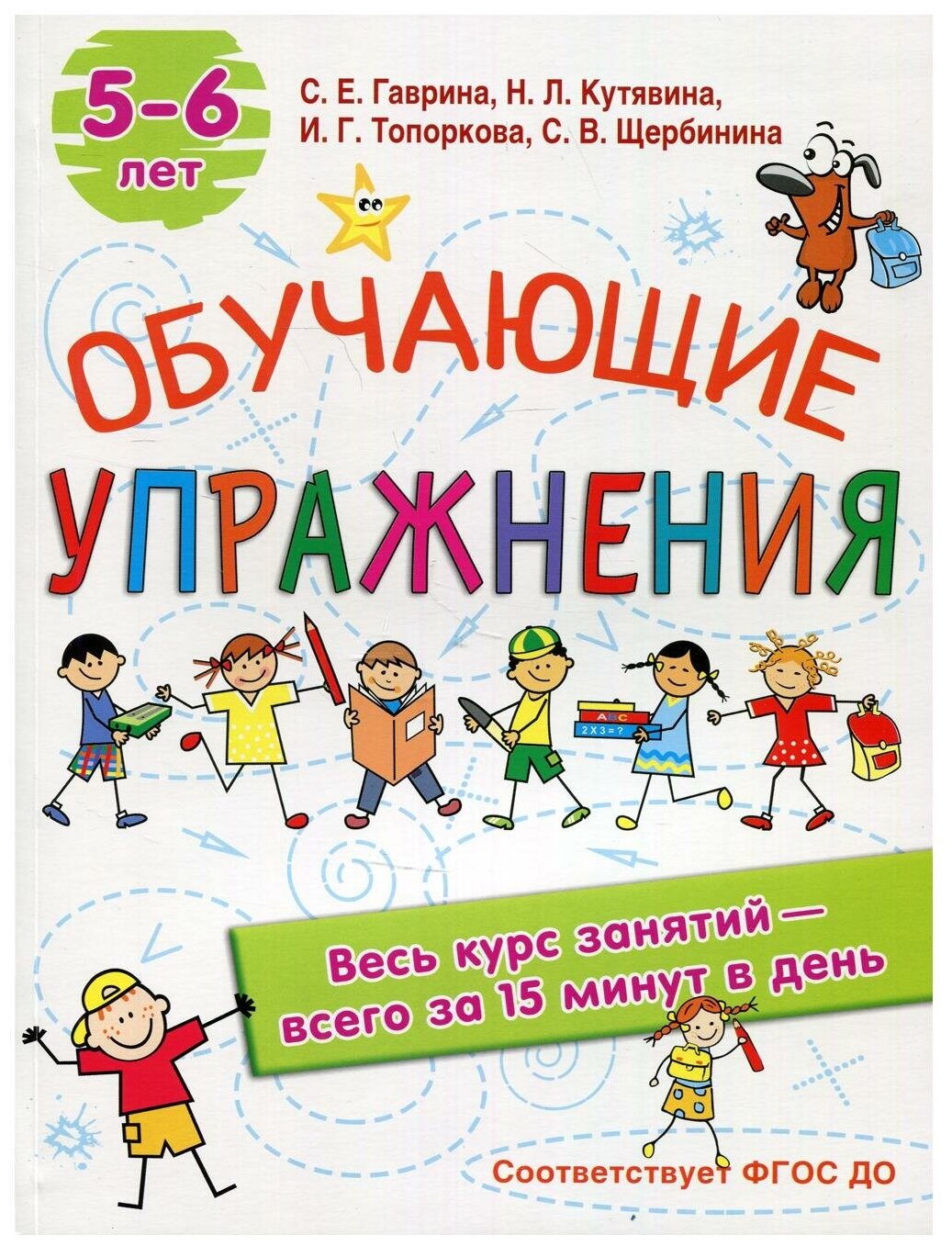 Обучающие упражнения. 5-6 лет (Гаврина Светлана Евгеньевна; Кутявина Наталья Леонидовна; Щербинина Светлана Владимировна; Топоркова Ирина Геннадьевна) - фото №1