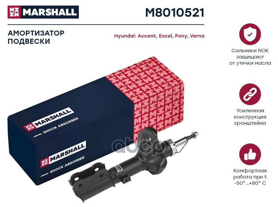 Амортизатор газовый передний левый MARSHALL M8010521 для Hyundai Accent Hyundai Excel Hyundai Pony Hyundai Verna // кросс-номер KYB 333305