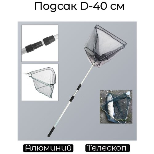 Подсак телескопический треугольный d-40 см