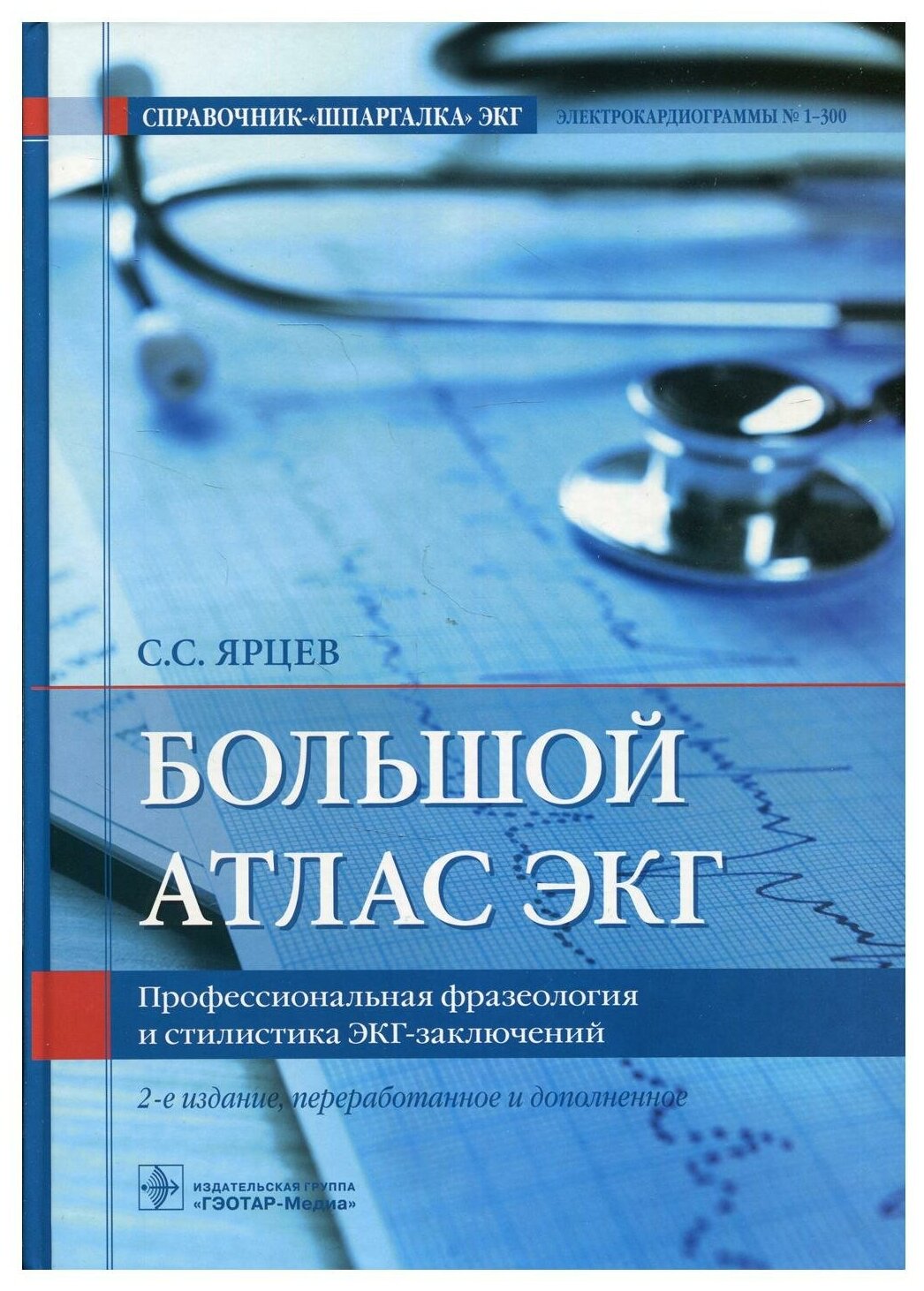 Большой атлас ЭКГ Профессиональная фразеология и стилистика ЭКГ-заключений - фото №1