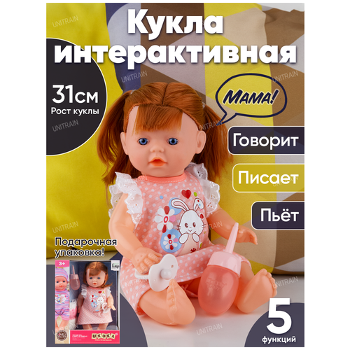 Кукла пупс со звуком, пьет, писает, с аксессуарами, 32 см