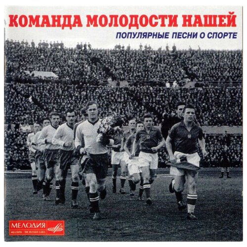 AUDIO CD Команда Молодости Нашей. 1 CD меч богатырская сила 58 11 5 см