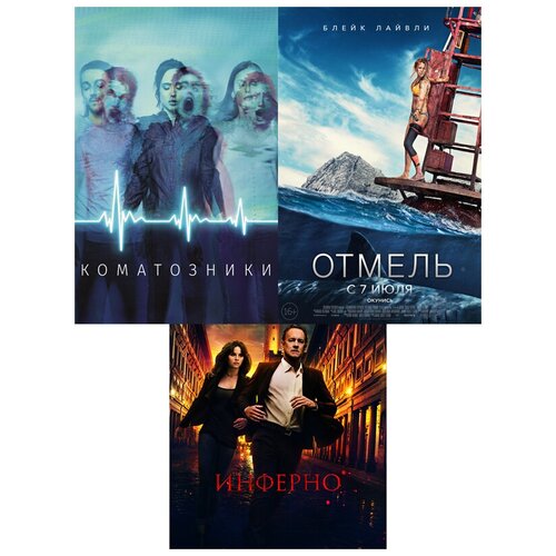 Инферно / Коматозники / Отмель (3 DVD) инферно dvd