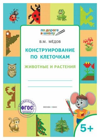 Мёдов В. М. "По дороге в школу. Конструирование по клеточкам. 5+ Животные и растения"