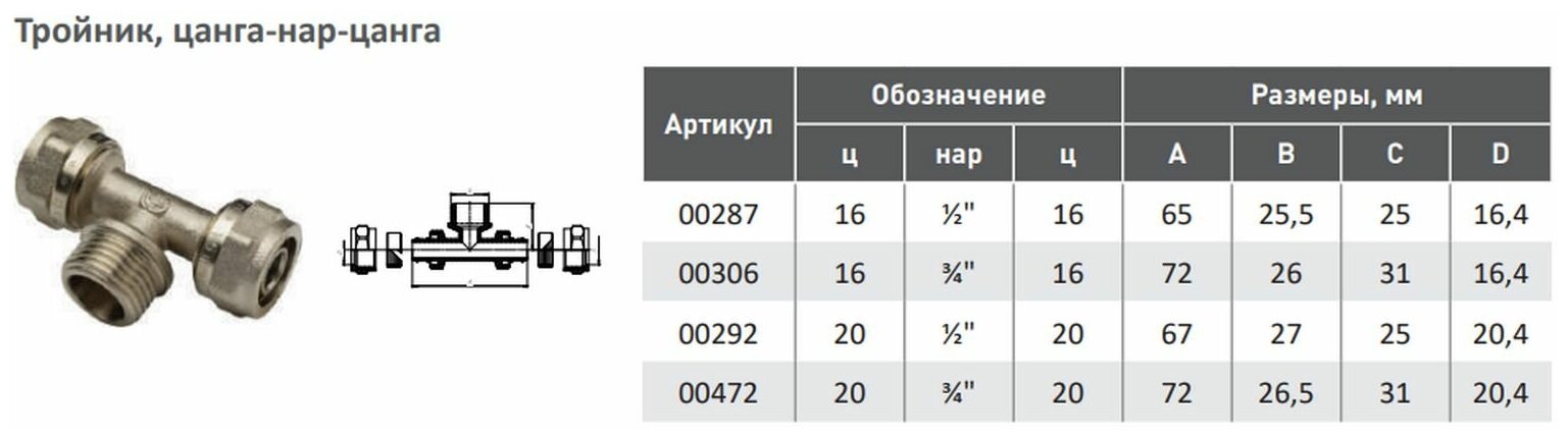 Тройник обжимной для МП труб 16 цанга х 3/4"нар x 16 цанга