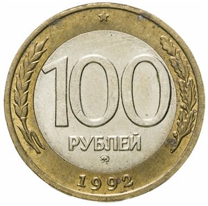 100 рублей 1992 ММД