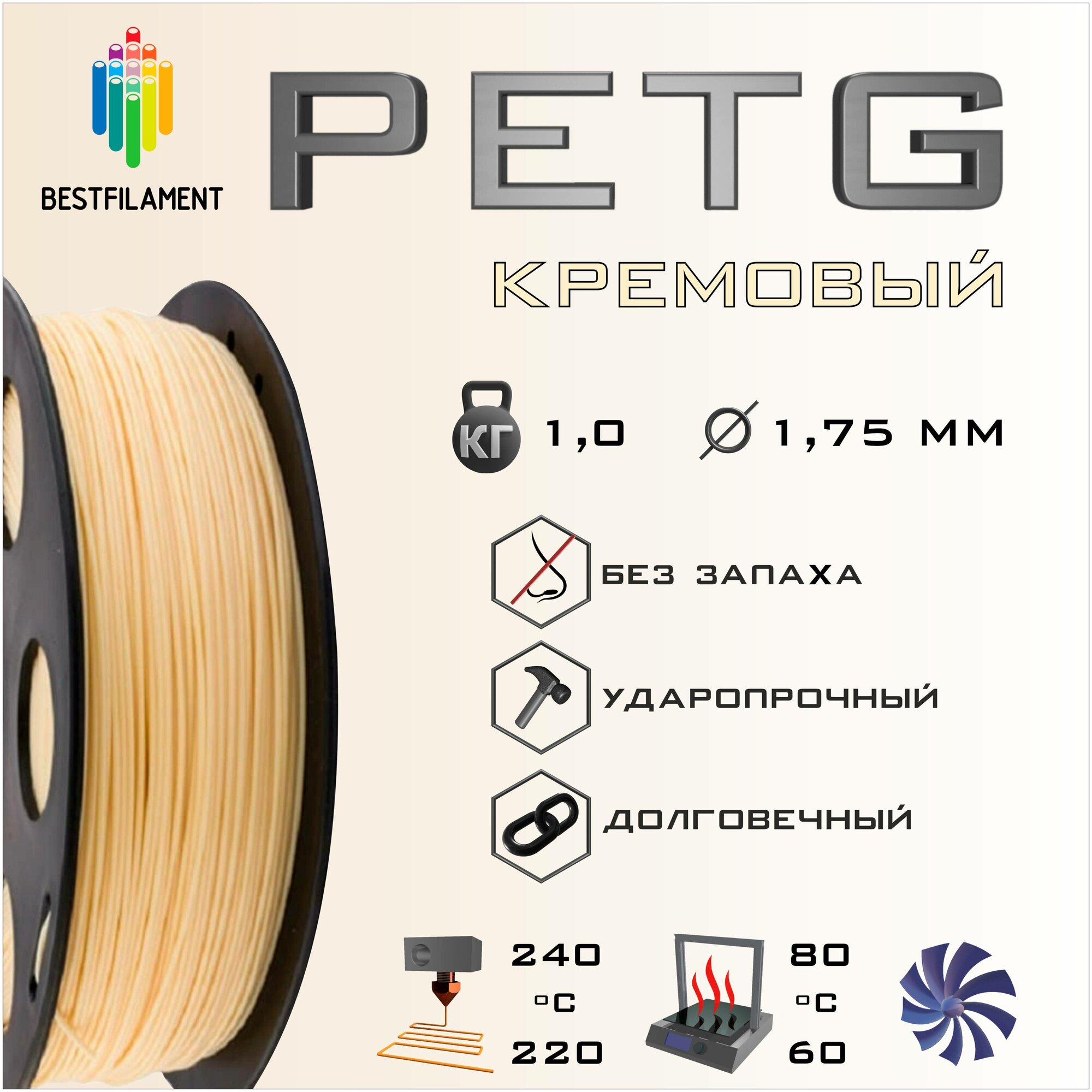 PETG Кремовый 1000 гр. 1.75 мм пластик Bestfilament для 3D-принтера