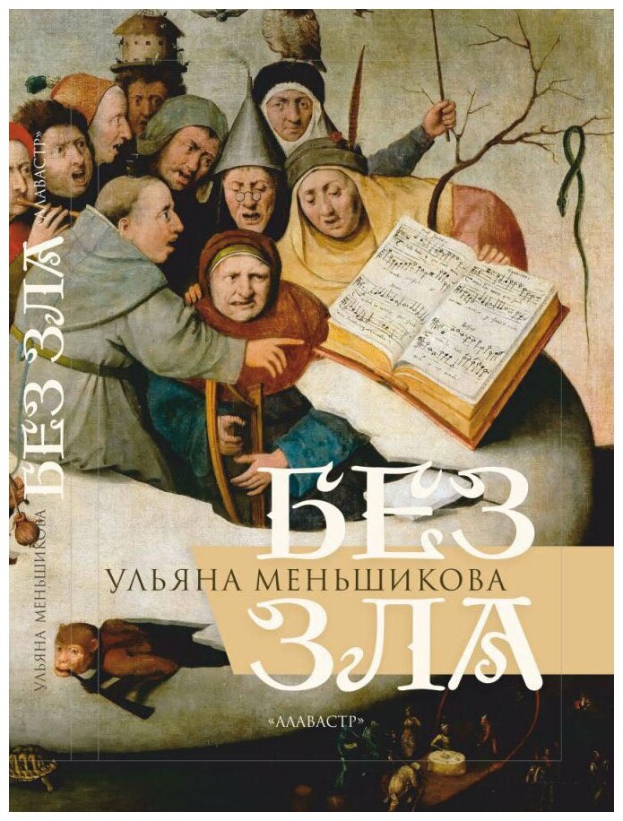 Без зла. Меньшикова Ульяна. Издатель Алавастр. #144963