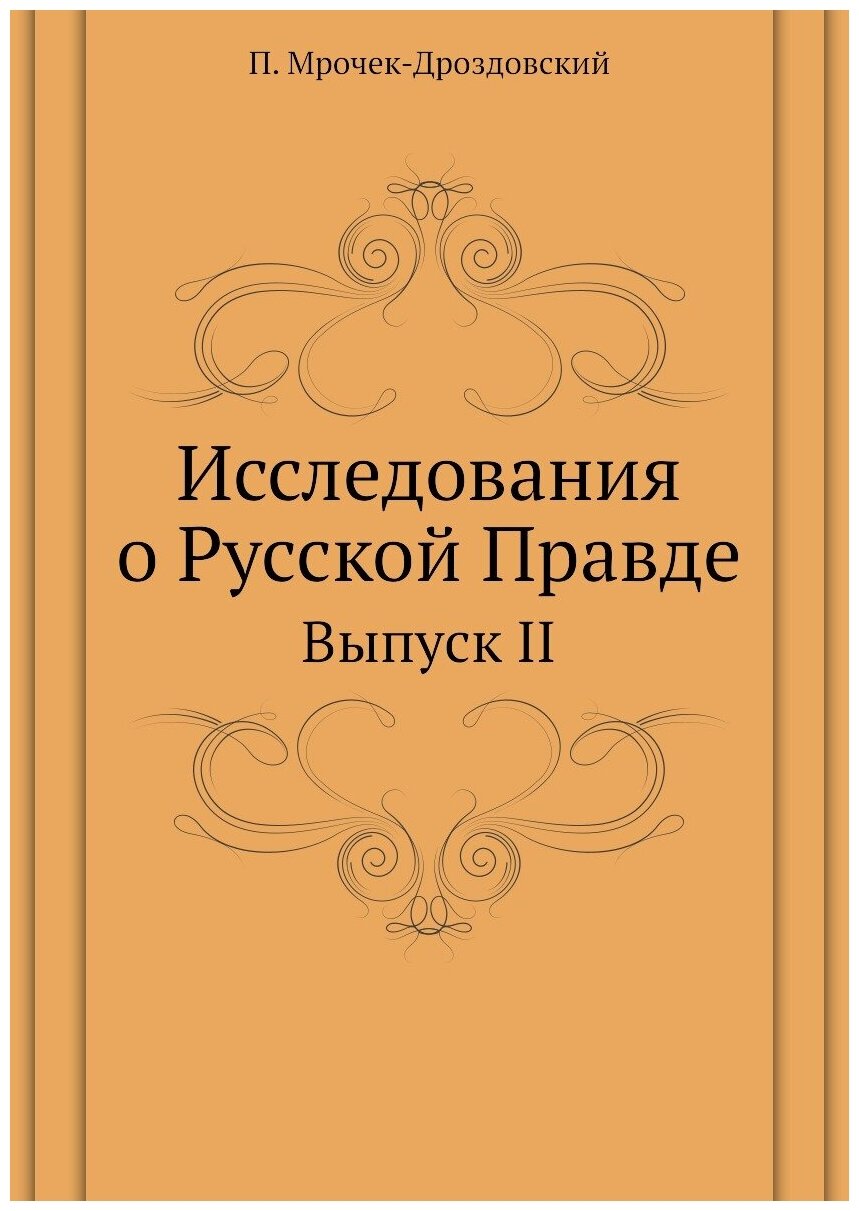 Исследования о Русской Правде. Выпуск II