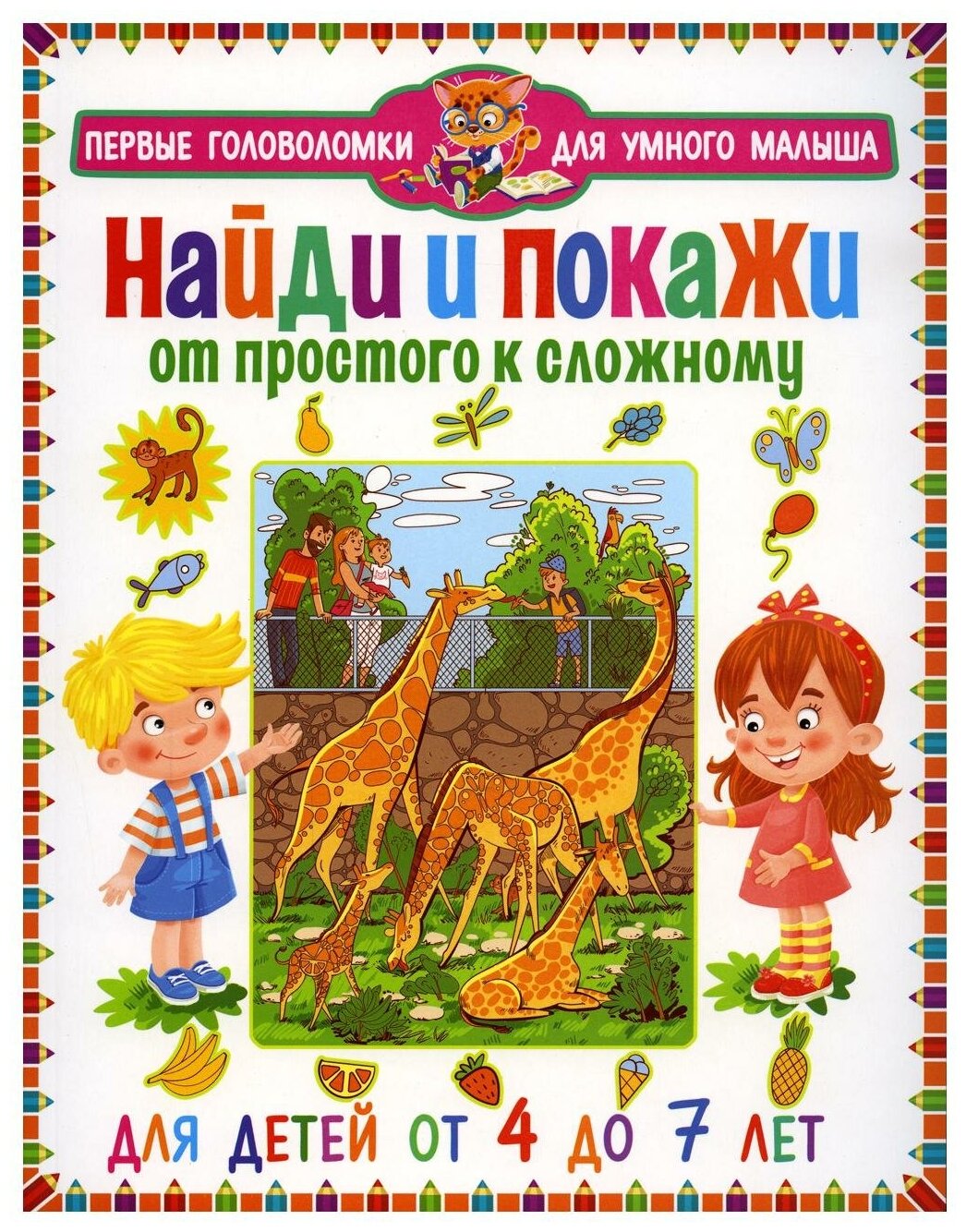 Найди и покажи. От простого к сложному. От 4 до 7 лет - фото №1