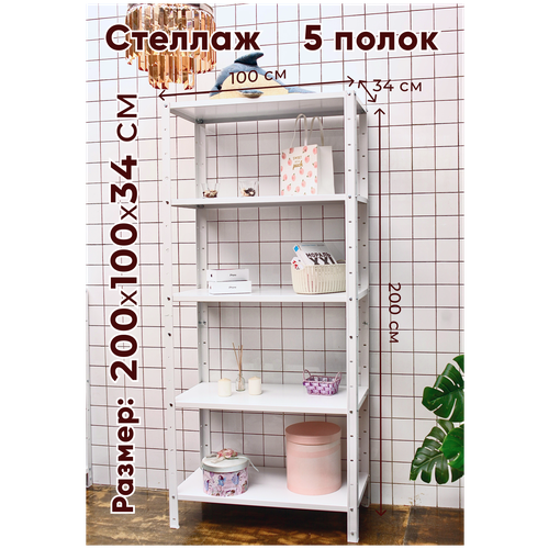 Стеллаж металлический TSTLINE 200*100*34 см 5 полок белый