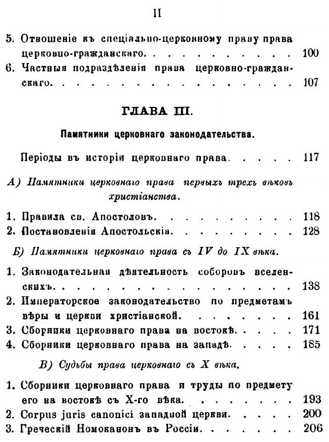 Книга Право Церковное В Его Основах, Видах и Источниках - фото №3