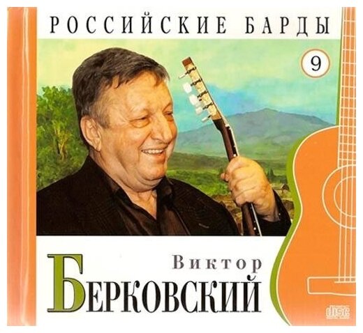 AUDIO CD Виктор Берковский - CD+буклет. Коллекция. Российские барды. Том 09.