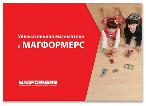 Магнитный конструктор MAGFORMERS 63207 Учебное пособие