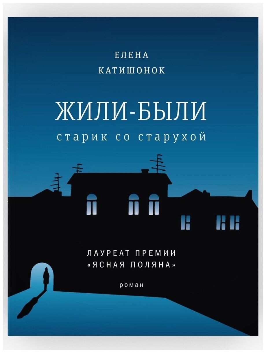 Жили-были старик со старухой. Катишонок Елена. Современный русский роман. Лучшая новинка 2021 года. Издательство Время