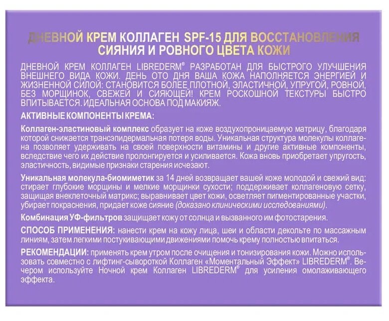 Крем Librederm (Либридерм) Коллаген дневной для восстановления сияния и ровного цвета кожи SPF15 50 мл Р.Косметик /Дина+ - фото №10