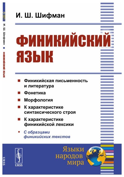 Финикийский язык (Шифман И. Ш.) - фото №1
