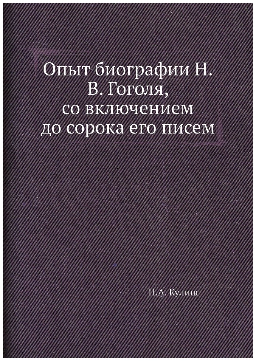 Опыт биографии Н. В. Гоголя, со включением до сорока его писем