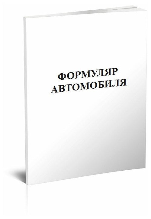 Формуляр автомобиля, 60 стр, 1 журнал, А4 - ЦентрМаг