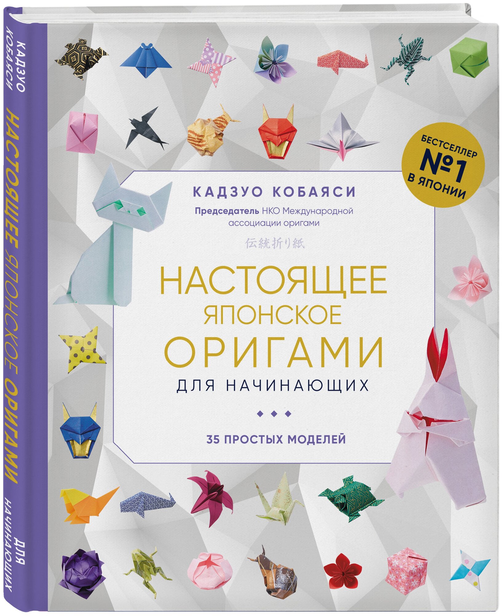 Настоящее японское оригами для начинающих. 35 простых моделей - фото №1