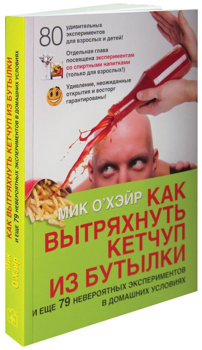 Как вытряхнуть кетчуп из бутылки и еще 79 невероятных экспериментов в домашних условиях - фото №2