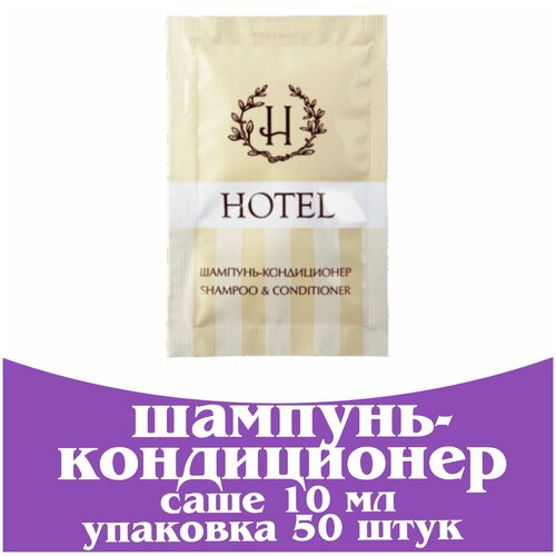 Шампунь - кондиционер в саше 10 мл. Косметика для гостиниц и отелей. Мини косметика. Коллекция Hotel